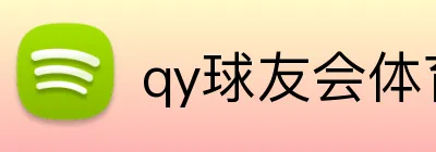 qy球友会体育网站 logo